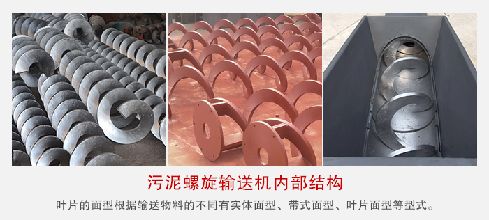 污泥螺旋輸送機不同的粘性的物料對應(yīng)不同材質(zhì)的螺旋葉片。